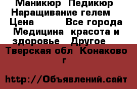 Маникюр. Педикюр. Наращивание гелем. › Цена ­ 600 - Все города Медицина, красота и здоровье » Другое   . Тверская обл.,Конаково г.
